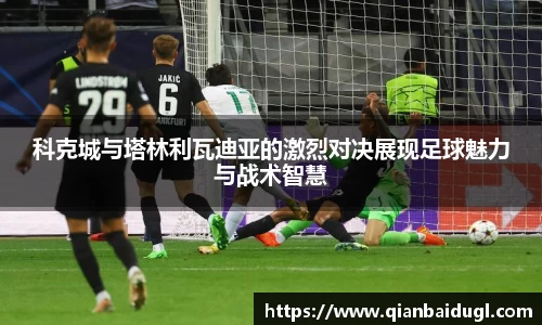 科克城与塔林利瓦迪亚的激烈对决展现足球魅力与战术智慧