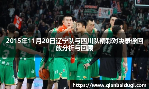 2015年11月20日辽宁队与四川队精彩对决录像回放分析与回顾