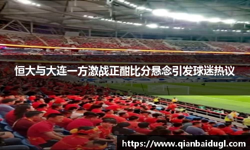恒大与大连一方激战正酣比分悬念引发球迷热议